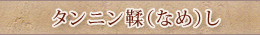 タンニン鞣（なめ）し