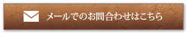 メールでのお問合わせはこちら
