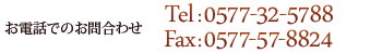 お電話でのお問合わせ Tel:0577-32-5788 FAXでのお問合わせ Fax:0577-57-8824