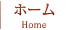 ホーム
