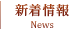 新着情報