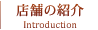 店舗の紹介