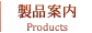 製品案内