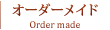 オーダーメイド