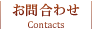 お問合せ