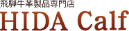 飛騨牛革製品専門店 HIDA Calf