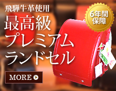 プレミアムランドセル
