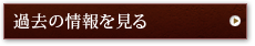 過去の情報を見る
