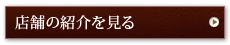 店舗の紹介を見る