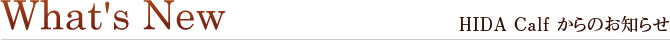 HIDA Calf からのお知らせ