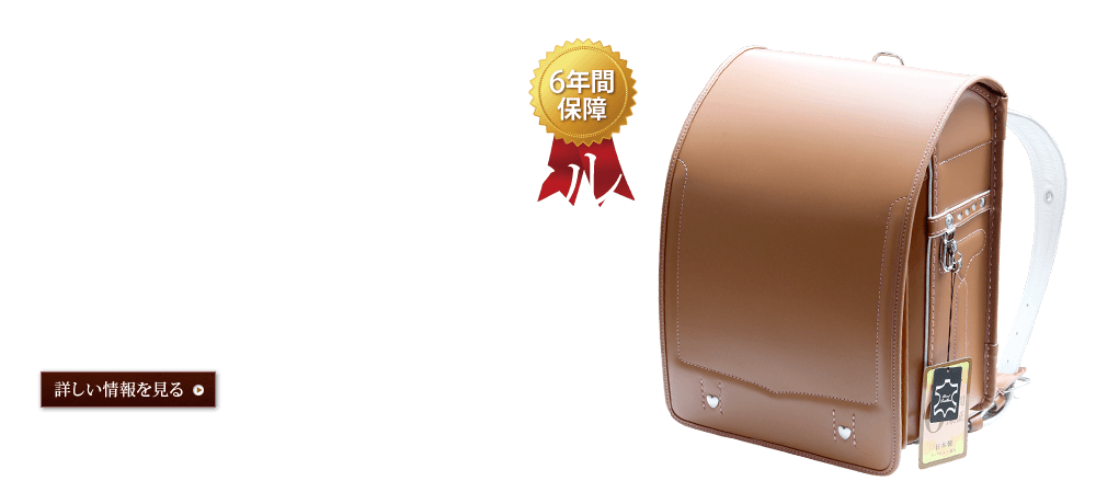 プレミアムランドセル