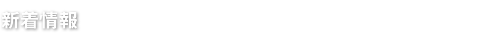 新着情報