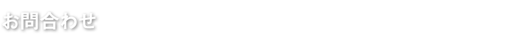 お問い合わせ