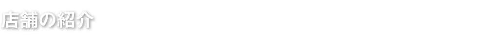 店舗の紹介