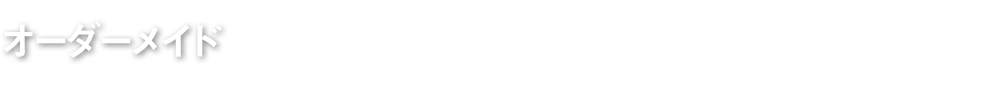 オーダーメイド