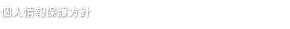 個人情報保護方針