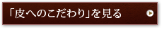 「皮へのこだわり」を見る