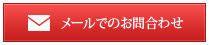 メールでのお問合わせ