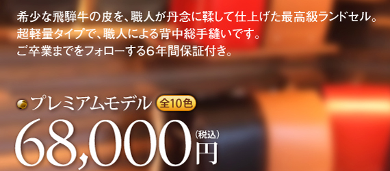 希少な飛騨牛の皮を、職人が丹念に鞣して仕上げた最高級ランドセル。超軽量タイプで、職人による背中総手縫いです。ご卒業までをフォローする６年間保証付き。