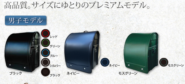 更に高品質。サイズにゆとりのプレミアムモデル。男子モデルは7色のカラーバリエーションを展開。