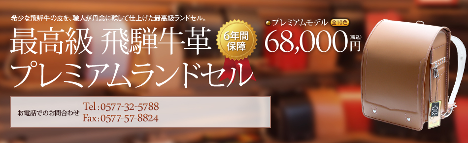 最高級飛騨牛革プレミアムランドセル