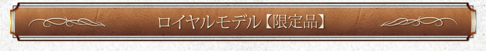 ロイヤルモデル【限定品】