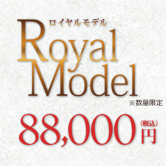 ロイヤルモデル【限定品】